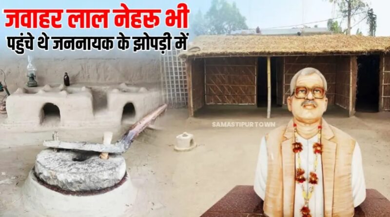 समस्तीपुर में PM मोदी जननायक की स्मृतियों से होंगे रूबरू, 1962 में पूर्व प्रधानमंत्री पंडित जवाहरलाल नेहरू भी यहां आए थे 1 IMG 20251023 WA0127