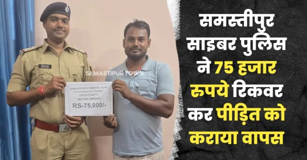 समस्तीपुर साइबर पुलिस ने 75 हजार रुपये हैकर्स के अकाउंट से रिकवर कर पीड़ित को कराया वापस 1 IMG 20251025 WA0132