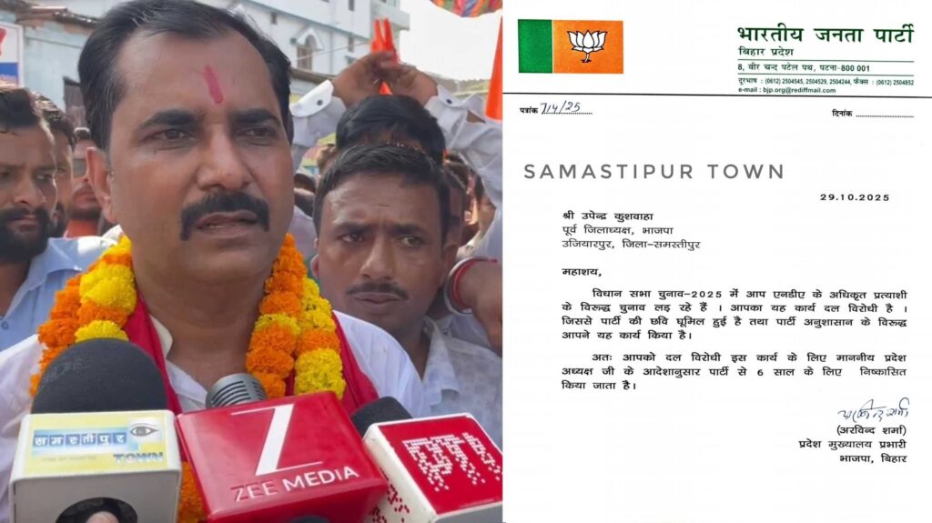 भाजपा शीर्ष नेतृत्व ने समस्तीपुर के पूर्व जिलाध्यक्ष उपेंद्र कुशवाहा को पार्टी से किया 6 वर्षों के लिये निष्कासित, जानें क्यों... 1 InCollage 20251029 230752324