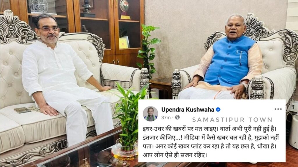 NDA का सीट बंटवारा फाइनल नहीं? सुबह-सुबह उपेंद्र कुशवाहा के पोस्ट से खलबली, BJP ने कहा था आज ऐलान होगा 1 Picsart 25 10 11 09 19 01 741