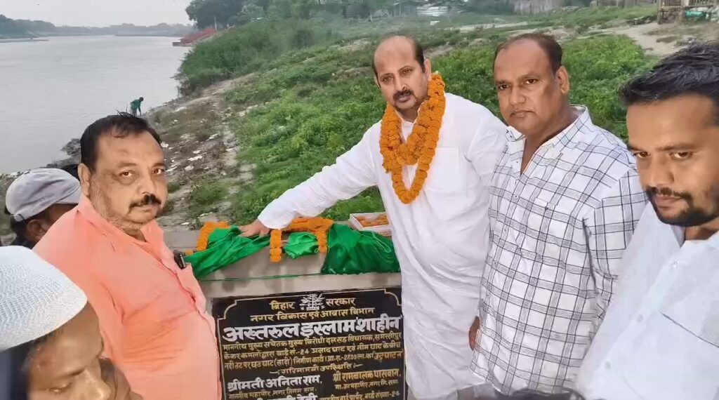 समस्तीपुर विधायक अख्तरुल इस्लाम शाहीन ने छठ सीढ़ी घाट व सड़क समेत तीन योजनाओं का किया उद्घाटन 1 VID 20251005 WA0015