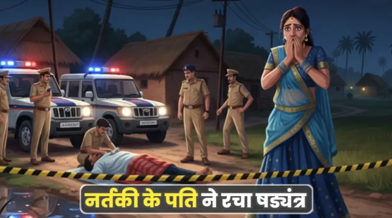 बिहार में दारोगा ह'त्याकांड का खुलासा: दो महिला सहित 7 गिरफ्तार, नर्तकी के पति ने रचा षड्यंत्र 1 20251101 090853