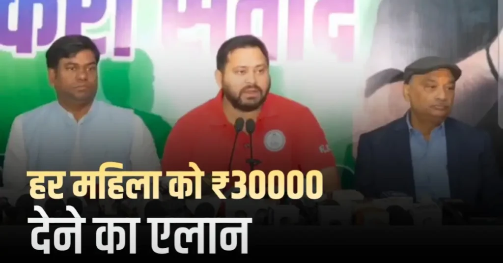 महिलाओं को मकर संक्रांति पर 30 हजार रुपये, किसानों को बोनस और फ्री बिजली, वोटिंग से पहले तेजस्वी यादव के बड़े ऐलान 1 20251104 113513