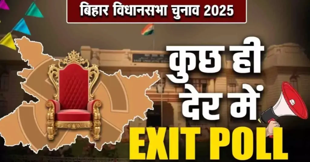 अबकी बार, बिहार में किसकी सरकार? कुछ ही देर में आएंगे एग्जिट पोल के नतीजे, पिछले 2 चुनावों में गलत साबित हुए थे 1 20251111 181808