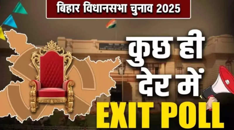 अबकी बार, बिहार में किसकी सरकार? कुछ ही देर में आएंगे एग्जिट पोल के नतीजे, पिछले 2 चुनावों में गलत साबित हुए थे 1 20251111 181808