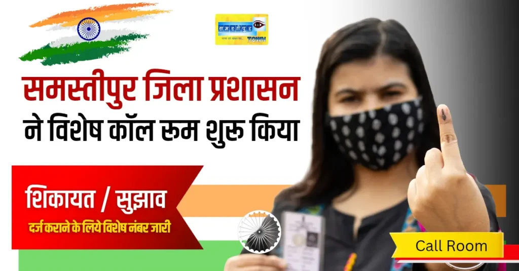 समस्तीपुर में दो दिवसीय विशेष कॉल रूम शुरू, शिकायत-सुझाव दर्ज कराने के लिए जारी हुए नंबर 1 Call Room 20251103 082423 0000