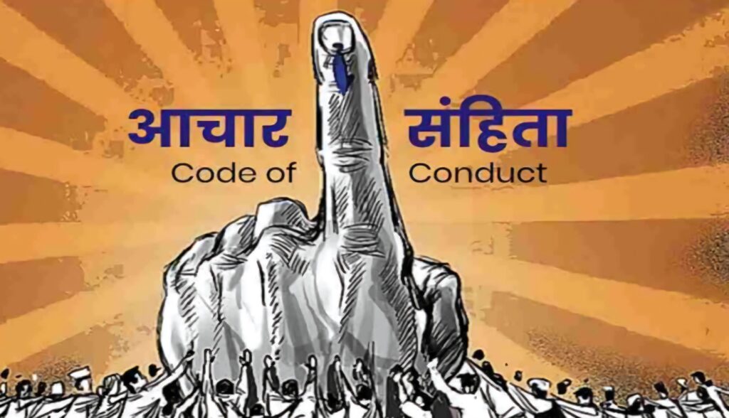 समस्तीपुर जिले में आदर्श आचार संहिता उल्लंघन के 11 मामले दर्ज, वोटिंग के दौरान VVPAT के वायरल फोटो मामले में भी होगी कार्रवाई 1 Code of Conduct Anchar Sahinta 1