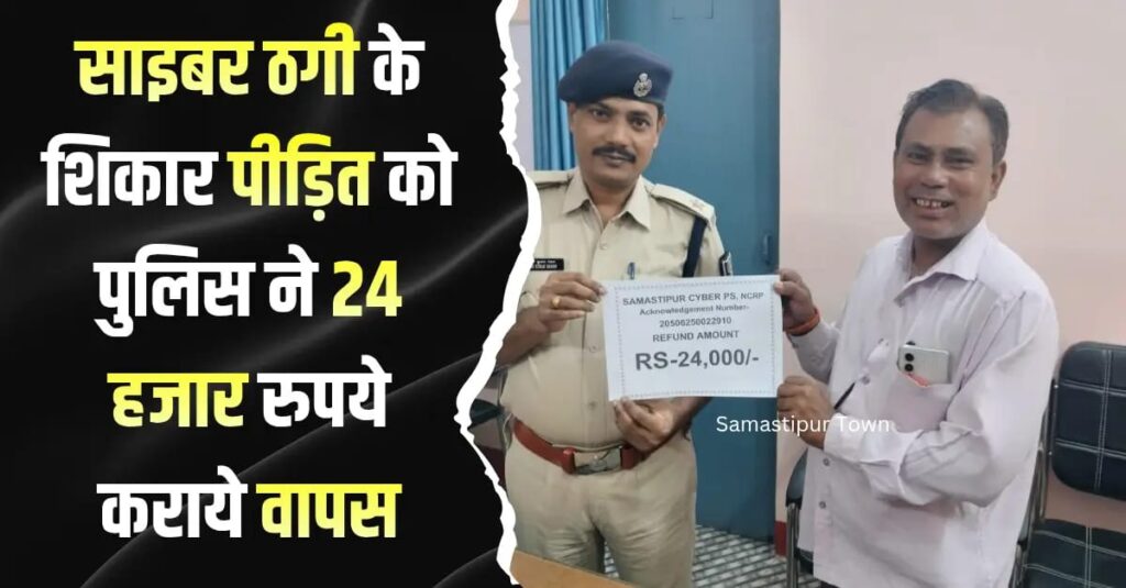साइबर ठगी के शिकार पीड़ित को समस्तीपुर पुलिस ने 24 हजार रुपये फ्राॅड के अकाउंट से रिकवर कर कराये वापस 1 IMG 20251107 WA0108