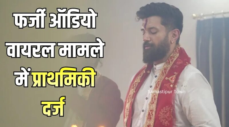 चिराग पासवान के फर्जी ऑडियो वायरल मामले में समस्तीपुर साइबर थाने में FIR दर्ज 1 IMG 20251107 WA0136