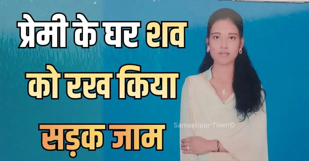 समस्तीपुर: विवाहित महिला की संदिग्ध मौ'त के बाद परिजनों ने प्रेमी के घर शव को रख किया सड़क जाम 1 IMG 20251113 WA0003