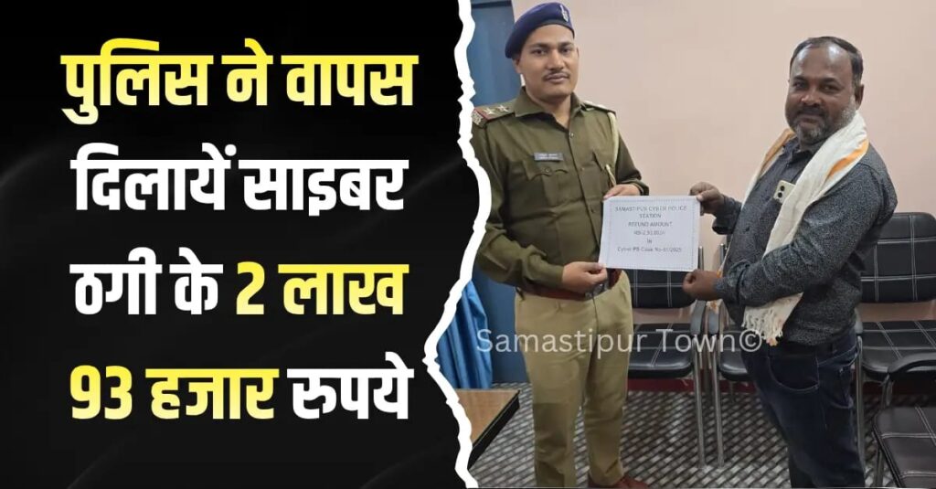 खोये मोबाइल से 24 बार में 2 लाख 93 हजार की निकासी, समस्तीपुर साइबर पुलिस ने रिकवर कर पीड़ित को लौटाया 1 IMG 20251118 WA0111