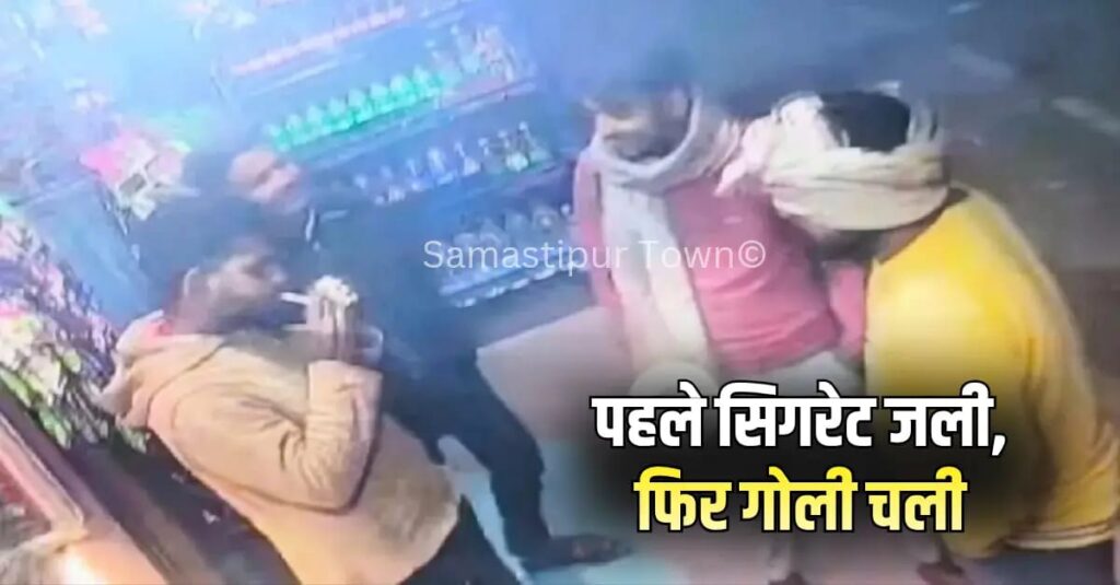 समस्तीपुर : सरपंच पुत्र को गोली मारने के मामले में नामजद प्राथमिकी दर्ज, सिगरेट दुकान पर हुए विवाद का CCTV फुटेज आया सामनें 1 IMG 20251121 WA0173