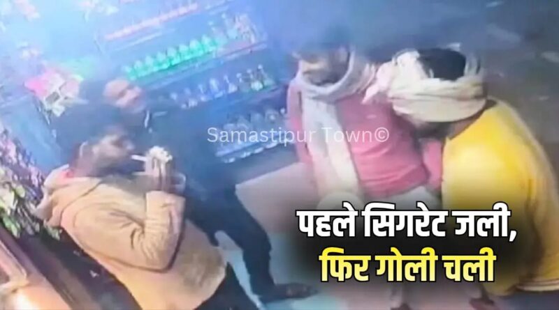 समस्तीपुर : सरपंच पुत्र को गोली मारने के मामले में नामजद प्राथमिकी दर्ज, सिगरेट दुकान पर हुए विवाद का CCTV फुटेज आया सामनें 1 IMG 20251121 WA0173
