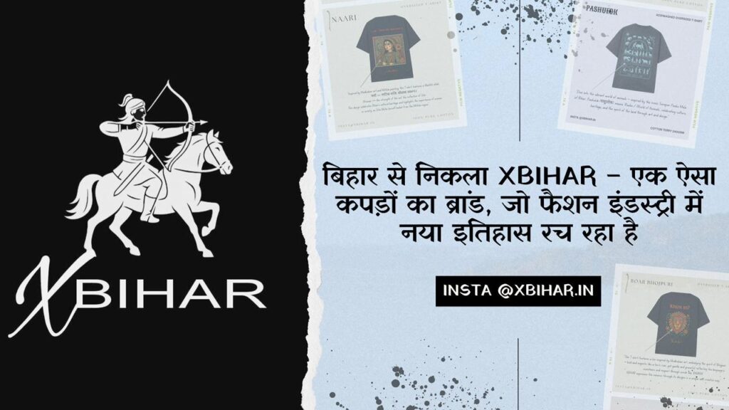 बिहार से निकला XBIHAR – एक ऐसा कपड़ों का ब्रांड, जो फैशन इंडस्ट्री में रच रहा नया इतिहास 1 IMG 20251122 WA0081