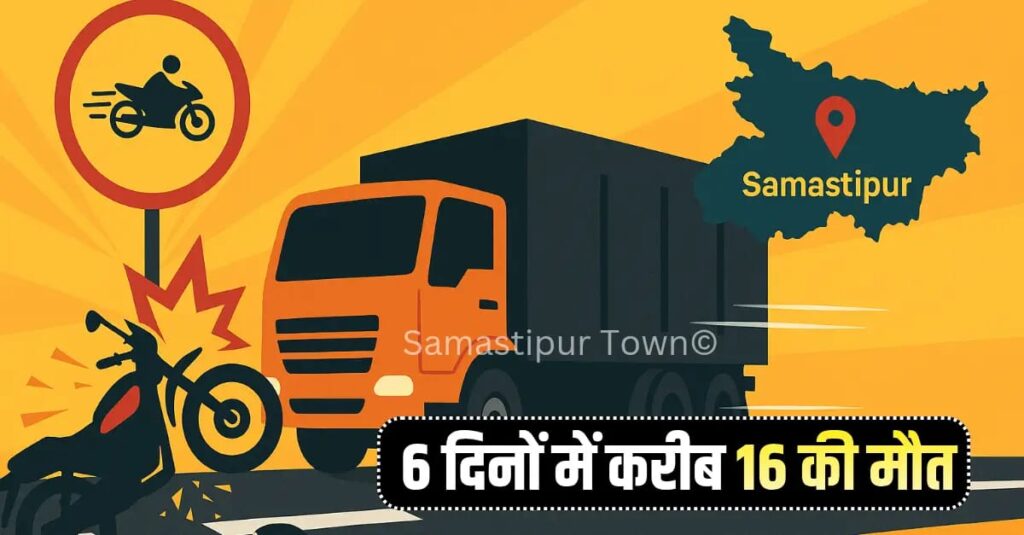 समस्तीपुर जिले में नहीं रुक रहा रफ्तार का कहर, 6 दिनों में करीब 16 की मौ'त व कई दर्जन घायल 1 IMG 20251124 WA0003