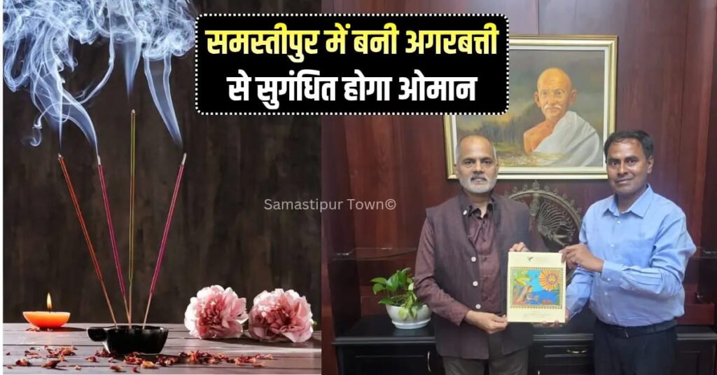समस्तीपुर में बनी अगरबत्ती से सुगंधित होगा ओमान, मिथिला मखान के निर्यात पर भी चर्चा 1 IMG 20251125 WA0047