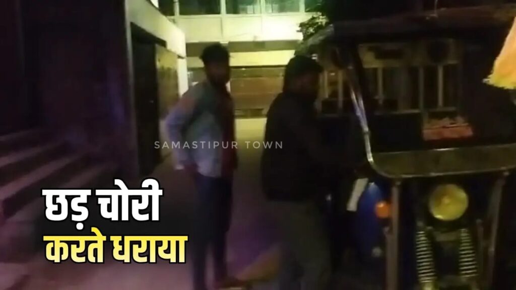 समस्तीपुर शहर के बनारस स्टेट मोहल्ला में छड़ चोरी की कोशिश नाकाम, रंगे हाथ पकड़ा गया युवक 1 IMG 20251126 WA0049