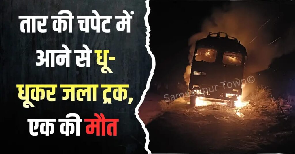 सिंघिया में हाई-वोल्टेज तार की चपेट में आने से सीमेंट लदा ट्रक जलकर खाक, एक की जलकर मौ'त व दूसरा गंभीर रूप से घायल 1 IMG 20251129 WA0103