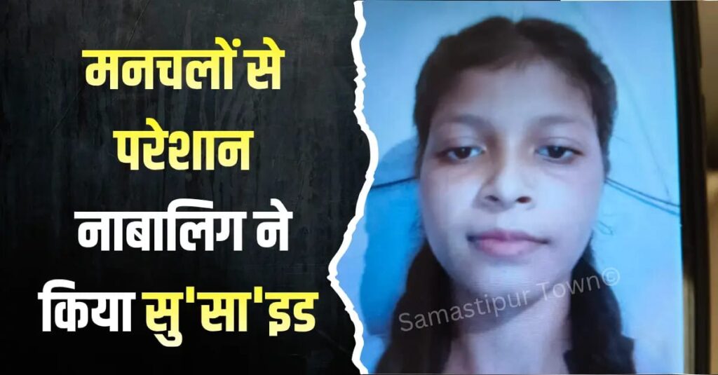 समस्तीपुर में मनचलों से परेशान होकर इंटरमीडिएट की छात्रा ने अपनी जीवन-लीला की समाप्त 1 IMG 20251129 WA0104
