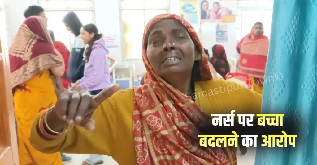 समस्तीपुर सदर अस्पताल में प्रसव के बाद बच्चा बदलने का आरोप लगा जमकर हंगामा, नर्स पर नवजात लड़का को बदलकर लड़की रखने का आरोप 1 IMG 20251130 WA0045