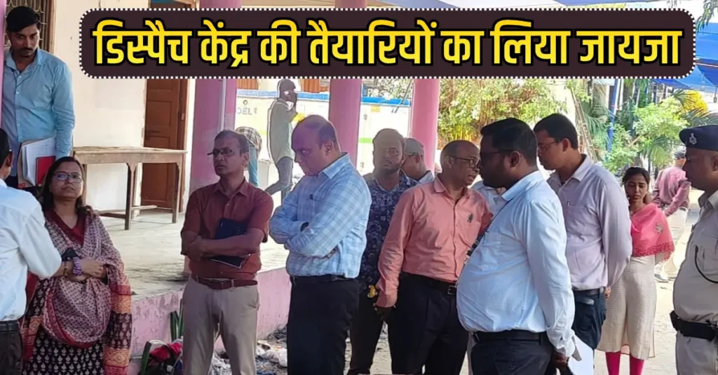 समस्तीपुर जिला निर्वाचन पदाधिकारी ने डिस्पैच केंद्र की तैयारियों का लिया जायजा, दिए कड़े निर्देश 1 Samastipur Town article 20251103 083841 0000