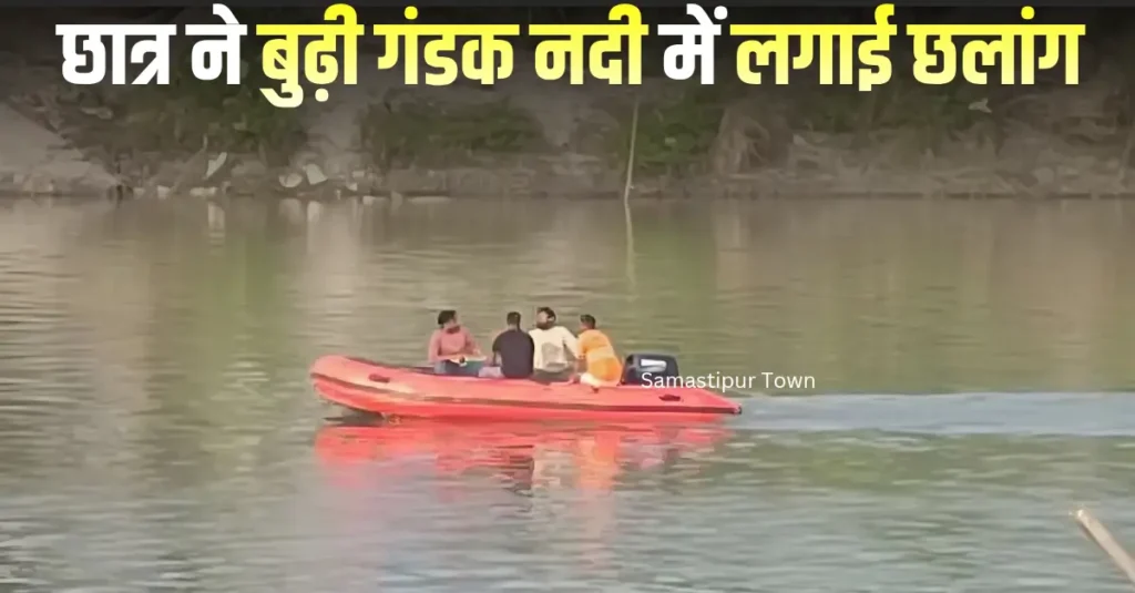 समस्तीपुर में मथुरापुर घाट के पास बूढ़ी गंडक नदी में पुल के उपर से ग्रेजुएशन के छात्र ने नदी में लगायी छलांग, लापता 1 Samastipur Town article 20251105 225642 0000
