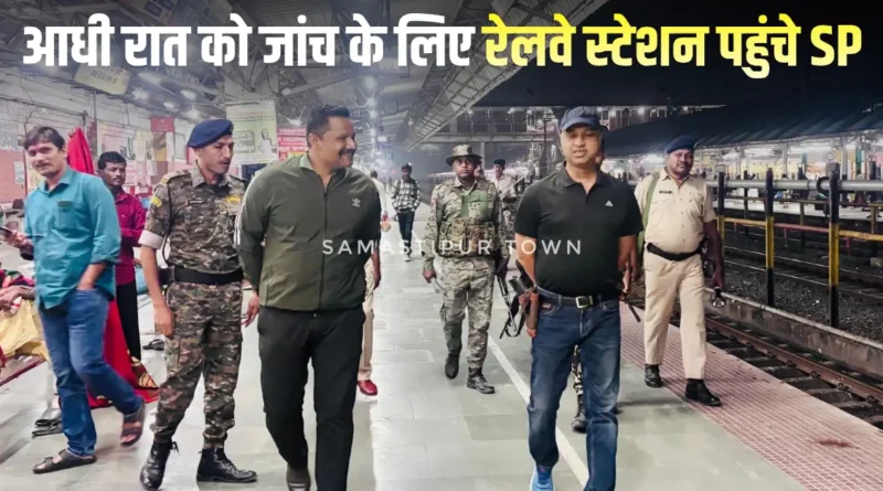 दिल्ली धमाके के बाद समस्तीपुर में भी हाई अलर्ट, आधी रात को जांच के लिए रेलवे स्टेशन पहुंचे SP अरविंद प्रताप सिंह 1 Samastipur Town article 20251111 210026 0000