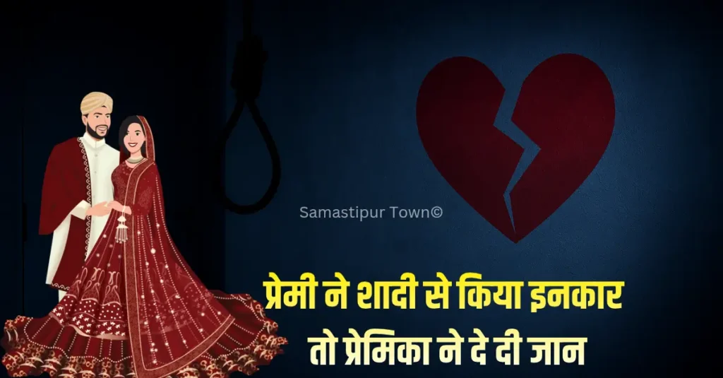 समस्तीपुर : प्रेमी ने शादी से किया इनकार तो प्रेमिका ने दे दी जान, दहेज में मांग रहा था 5 लाख रुपये 1 Samastipur Town article 20251117 103814 0000