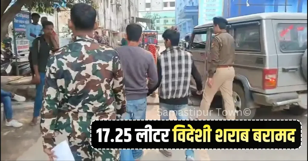 समस्तीपुर शहर के चीनी मिल चौक के पास 17.25 लीटर विदेशी शराब के साथ दो धराया 1 Samastipur Town article 20251120 190440 0000