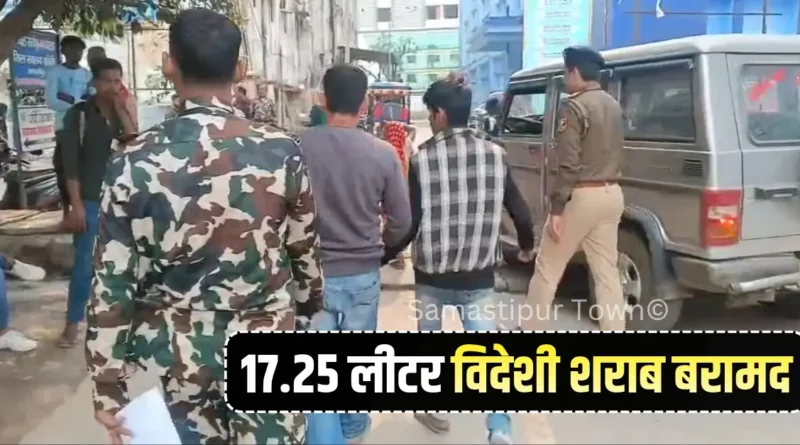 समस्तीपुर शहर के चीनी मिल चौक के पास 17.25 लीटर विदेशी शराब के साथ दो धराया 1 Samastipur Town article 20251120 190440 0000