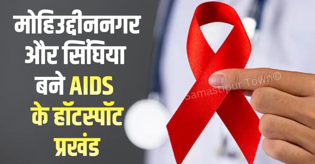 समस्तीपुर जिले में AIDS मरीजों की संख्या 5 हजार के पार, इस वर्ष अब तक करीब 40 पीड़ित महिलाएं जंग लड़कर बनीं स्वस्थ बच्चों की मां 1 IMG 20251201 WA0004