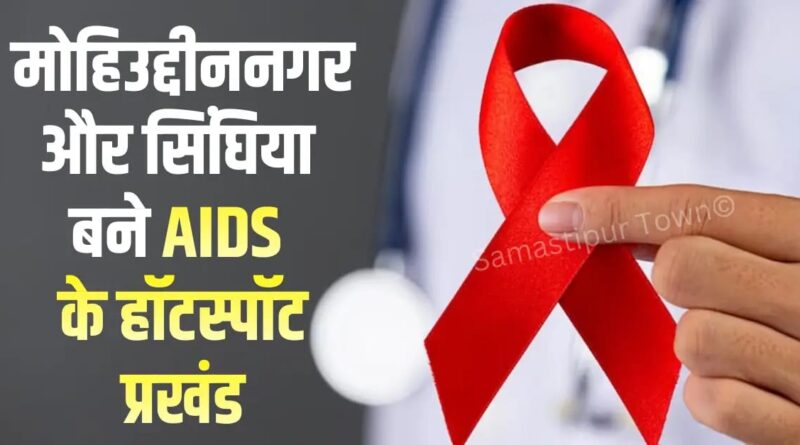 समस्तीपुर जिले में AIDS मरीजों की संख्या 5 हजार के पार, इस वर्ष अब तक करीब 40 पीड़ित महिलाएं जंग लड़कर बनीं स्वस्थ बच्चों की मां 1 IMG 20251201 WA0004