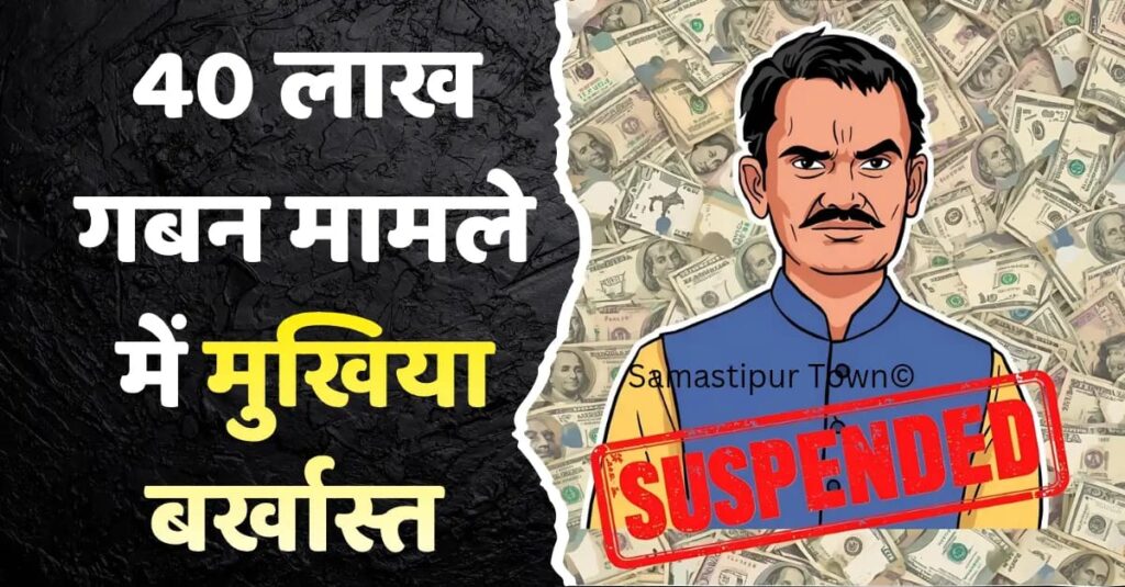 40 लाख गबन मामले में समस्तीपुर के इस पंचायत के मुखिया को आयुक्त ने बर्खास्त करते हुए पद से किया मुक्त 1 IMG 20251203 WA0020