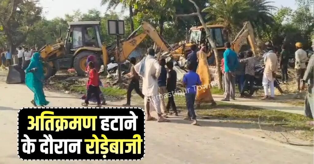 समस्तीपुर में 13 एकड़ जमीन पर से 280 परिवारों को बलपूर्वक हटाया गया, अतिक्रमण हटाने के दौरान जमकर रोड़ेबाजी और आगजनी 1 IMG 20251205 WA0031