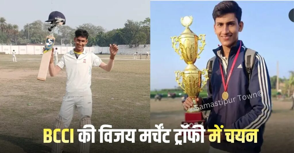 समस्तीपुर के उभरते क्रिकेटर मंदीप कुमार ज्ञानी का BCCI द्वारा आयोजित विजय मर्चेंट ट्रॉफी में हुआ चयन 1 IMG 20251205 WA0033