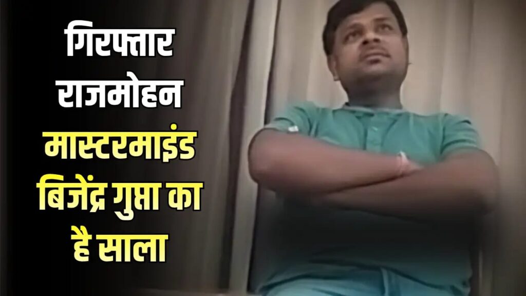 समस्तीपुर से पेपर लीक कांड मामले में गिरफ्तार राजमोहन मास्टरमाइंड विजेंद्र गुप्ता का है साला, दो दिन पहने विजेंद्र भी आया था खानपुर 1 IMG 20251206 WA0132