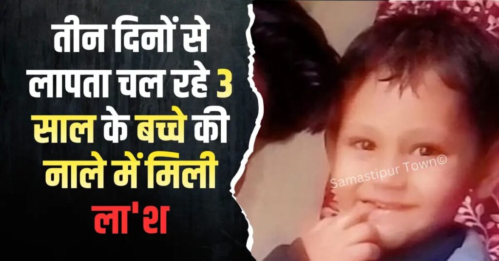 समस्तीपुर: तीन दिनों से लापता चल रहे 3 साल के बच्चे की नाले में मिली ला'श 1 IMG 20251208 WA0009
