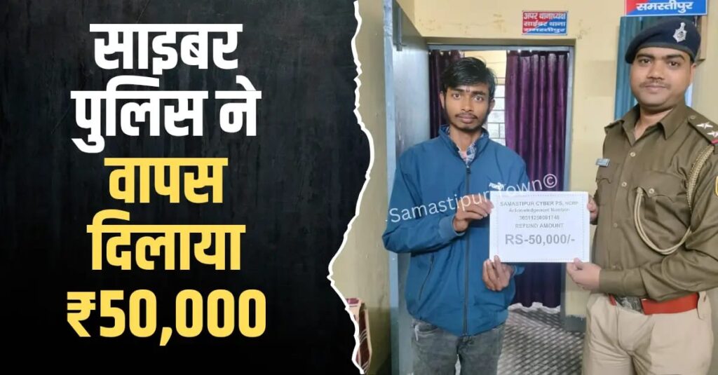 साइबर ठगी के शिकार युवक को समस्तीपुर पुलिस ने फ्राॅड के अकाउंट से रिकवर कर दिलाया 50 हजार रुपये 1 IMG 20251208 WA0066