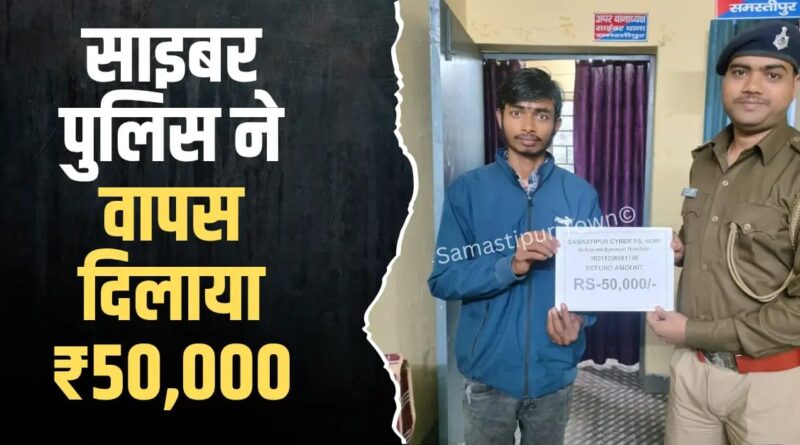 साइबर ठगी के शिकार युवक को समस्तीपुर पुलिस ने फ्राॅड के अकाउंट से रिकवर कर दिलाया 50 हजार रुपये 1 IMG 20251208 WA0066