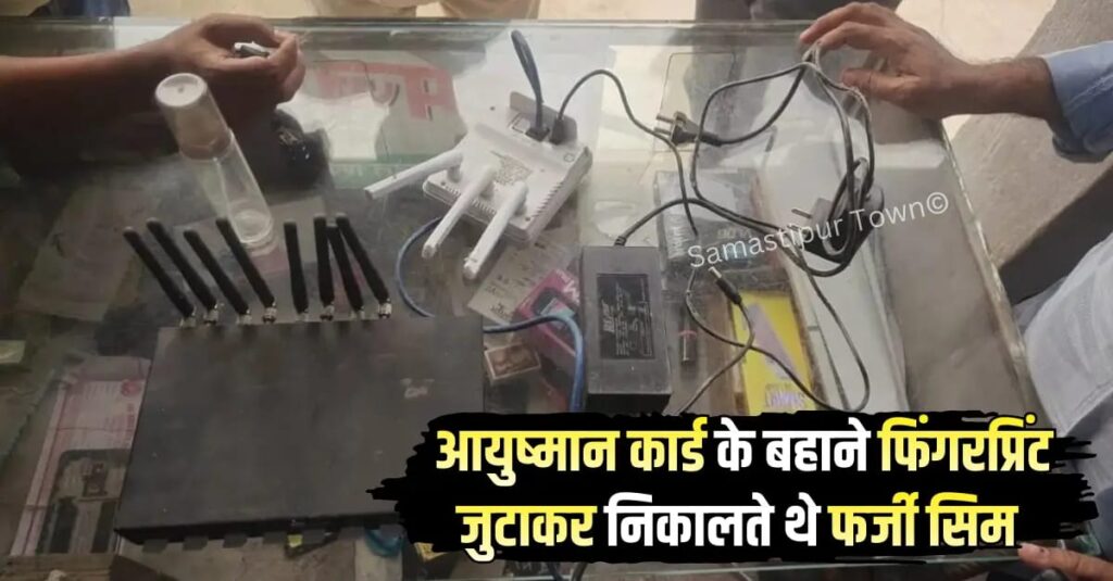 समस्तीपुर से सीम बाॅक्स बरामदगी मामले में CBI की जांच तेज, फर्जी सिम धारकों की तलाश जारी 1 IMG 20251209 WA0031