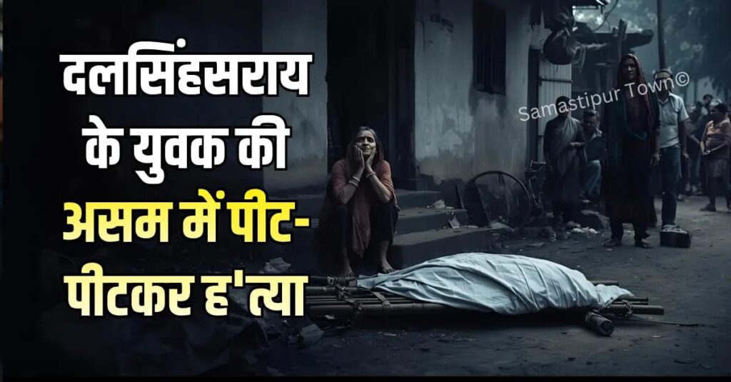 दलसिंहसराय के युवक की असम में पीट-पीटकर ह'त्या, शव के गांव आने पर परिजनों का रो-रोकर बुरा हाल 1 IMG 20251213 WA0026