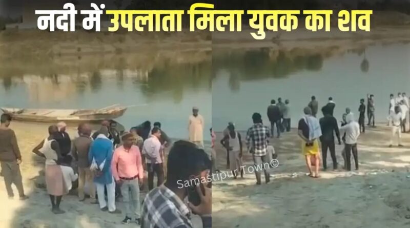 बूढ़ी गंडक नदी में उपलाता मिला युवक का शव, दो दिन पहले मगरदही घाट पूल से नदी में लगा दी थी छलांग 1 IMG 20251213 WA0080