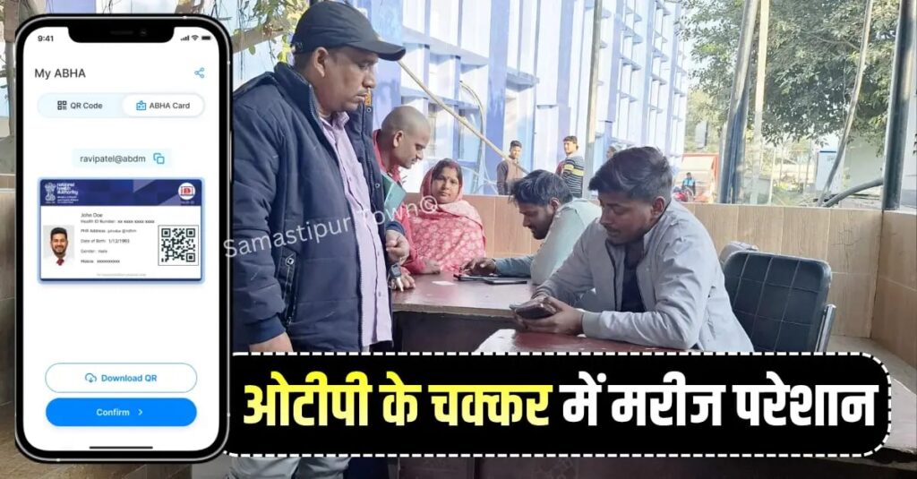 समस्तीपुर सदर अस्पताल में इलाज के बजाय ओटीपी-पर्ची में उलझे मरीज, नेटवर्क नहीं रहने पर घंटों रहना पड़ता है इंतजार में 1 IMG 20251213 WA0089