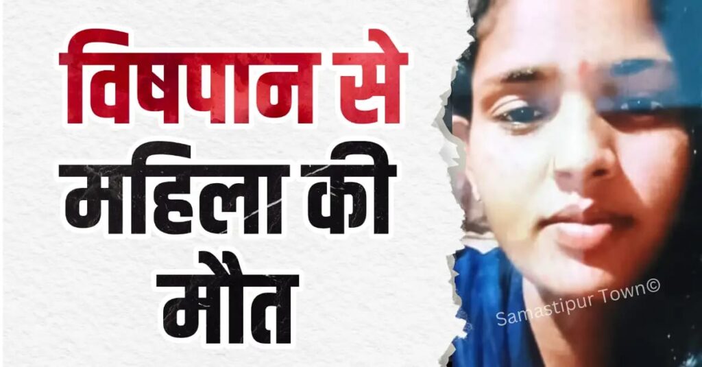 समस्तीपुर: विषपान से महिला की मौ'त, मायके वालों की सूचना पर पुलिस ने चिता से शव बरामद कर पोस्टमार्टम के लिये भेजा 1 IMG 20251214 WA0010