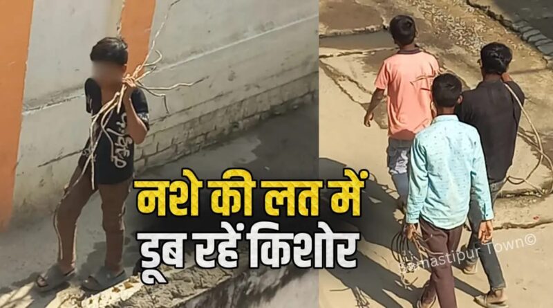 समस्तीपुर: नशे की लत के लिये किशोर सड़क-नाला व निर्माणाधीन मकानों से चोरी कर रहे छड़, फिर उसे बेचकर खरीद रहे सनफिक्स 1 IMG 20251214 WA0023