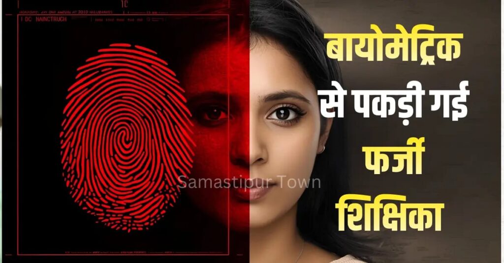 समस्तीपुर में फर्जी शिक्षिका गिरफ्तार, दूसरे शिक्षिका के नाम पर B.Ed कॉलेज में ले रही थी पांच दिवसीय ट्रेनिंग 1 IMG 20251215 WA0092