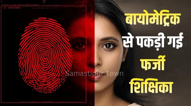 समस्तीपुर में फर्जी शिक्षिका गिरफ्तार, दूसरे शिक्षिका के नाम पर B.Ed कॉलेज में ले रही थी पांच दिवसीय ट्रेनिंग 1 IMG 20251215 WA0092