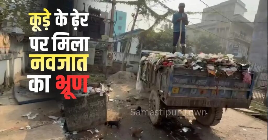 शहर के काशीपुर हाॅस्पीटल रोड में कुड़े के ढ़ेर पर मिला नवजात शिशु का भ्रूण, 7 महीने पहले भी इसी जगह मिला था भ्रूण 1 IMG 20251216 WA0139