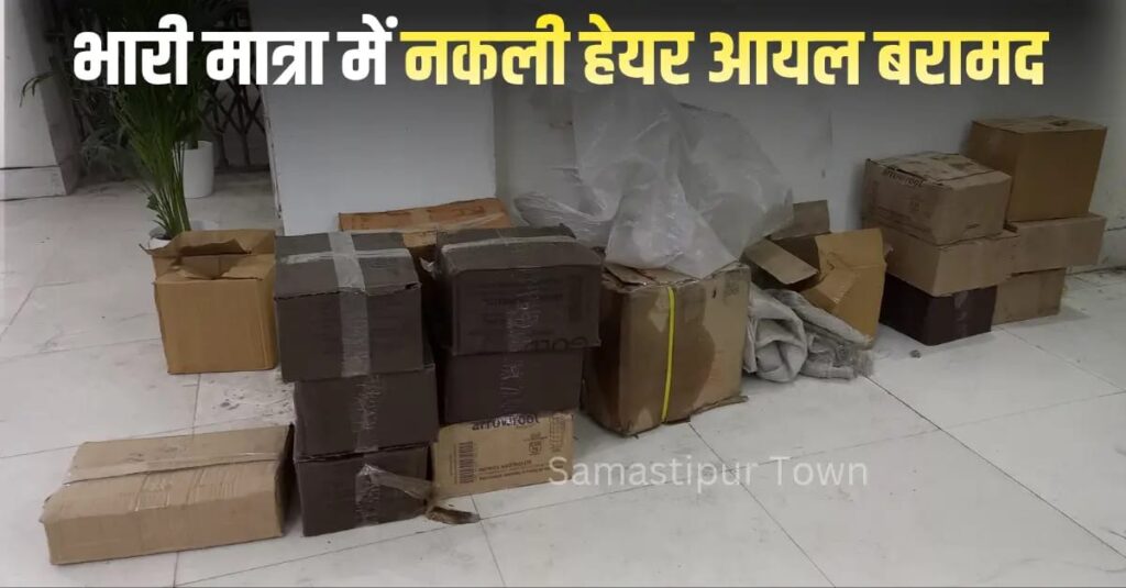 समस्तीपुर शहर के गुदरी बाजार से भारी मात्रा में बजाज आलमांड ड्राॅप का नकली हेयर ऑइल बरामद, FIR दर्ज 1 IMG 20251216 WA0140