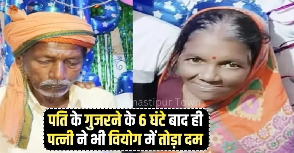 समस्तीपुर: पति के गुजरने के 6 घंटे बाद ही पत्नी ने भी वियोग में तोड़ा दम, एक साथ जिये और एक साथ मरते हुए दुनिया को कहा अलविदा 1 IMG 20251222 WA0033